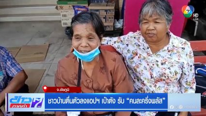 ชาวบ้านตื่นตัวลงแอปฯ เป๋าตัง รับคนละครึ่งพลัส