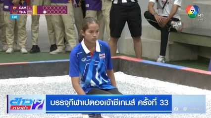บรรจุกีฬาเปตองเข้าซีเกมส์ ครั้งที่ 33