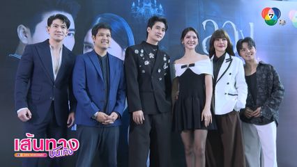 ยูโร-กานต์ นำทีมร่วมงาน EXCLUSIVE PRESS INTERVIEW ละคร ลวง