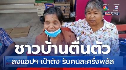 ชาวบ้านตื่นตัวลงแอปฯ เป๋าตัง รับคนละครึ่งพลัส