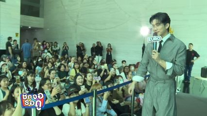 ยูโร ยศวรรธน์ สุดแฮปปี แฟนคลับนับร้อยชีวิต ร่วมตัวมาให้กำลังใจ | ชิดจอรอดู | 9 ต.ค.68