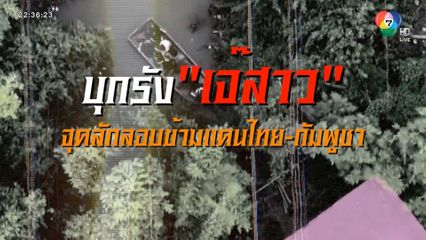 บุกจับ เจ๊สาว ค้าแรงงานเถื่อน [เจาะเกาะติด]