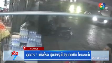 อุกอาจ! แก๊งโหด อุ้มวัยรุ่นไปรุมกระทืบ โยนลงน้ำ