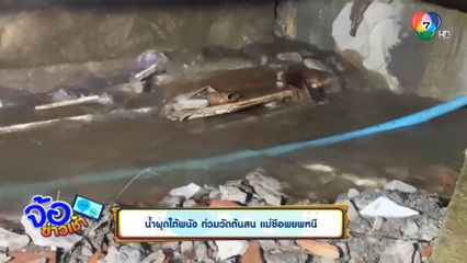 น้ำผุดใต้พนัง ท่วมวัดต้นสน แม่ชีอพยพหนี