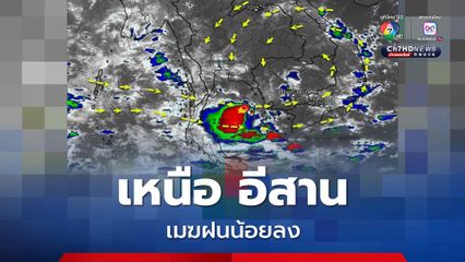 เหนือและอีสาน มีฝนลดลง