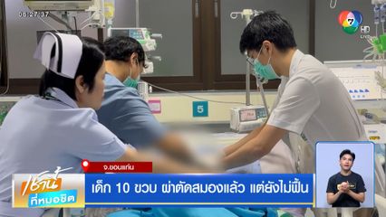 เด็ก 10 ขวบ ผ่าตัดสมองแล้ว แต่ยังไม่ฟื้น