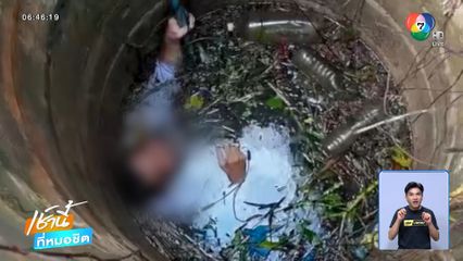 ชายชาวต่างชาติ พลัดตกบ่อน้ำลึก 20 เมตร
