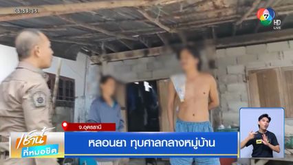 หลอนยา ทุบศาลกลางหมู่บ้าน