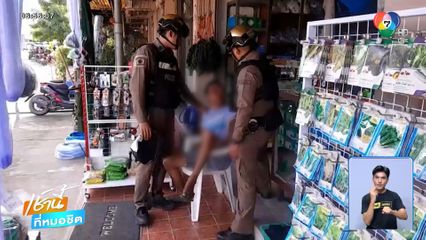 แม่สุดทน แจ้งจับลูกชายทาสยาเสพติด