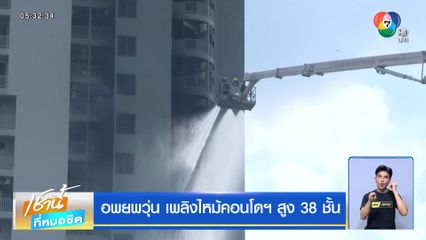 อพยพวุ่น เพลิงไหม้คอนโดฯ สูง 38 ชั้น