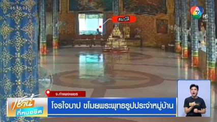 โจรใจบาป ขโมยพระพุทธรูปประจำหมู่บ้าน