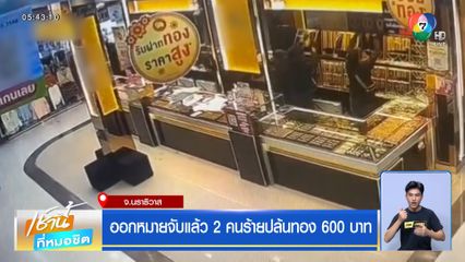 ออกหมายจับแล้ว 2 คนร้ายปล้นทอง 600 บาท