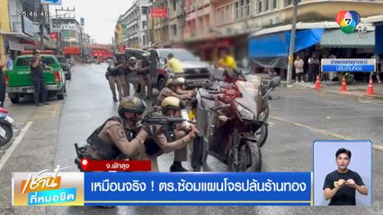 เหมือนจริง ! ตร.ซ้อมแผนโจรปล้นร้านทอง
