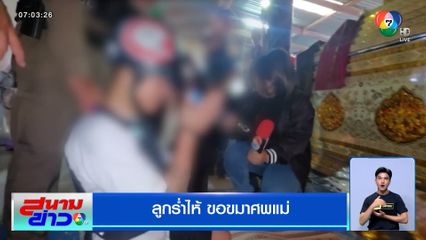 ทำแผนฯ ทั้งน้ำตา ! ลูกทรพีร่ำไห้ขอขมาศพแม่ พ่อขอตัดขาด ให้ติดคุกตลอดชีวิต