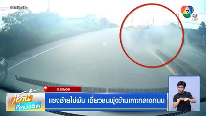 แซงซ้ายไม่พ้น เฉี่ยวชนพุ่งข้ามเกาะกลางถนน