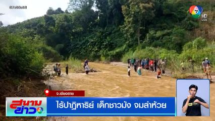 ไร้ปาฏิหาริย์ เจอร่าง "น้องปีใหม่" เด็กชาวม้ง 2 ขวบ จมน้ำในลำห้วย