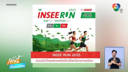 INSEE RUN 2025 ชวนนักวิ่งแสดงพลังรักษ์โลกใจกลางเมือง