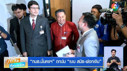 กมธ.มั่นคงฯ ถกปม เบน สมิธ-ฟอกเงิน