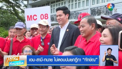 เอม-สามี-ทนาย ไม่ตอบปมยกฎีกา ทักษิณ