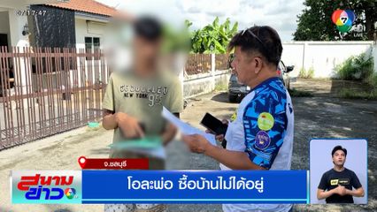 โอละพ่อ ซื้อบ้านไม่ได้อยู่ อีกฝ่ายโต้ ! เลิกผ่อนต่อ อยู่ฟรีตั้งแต่ปี 63