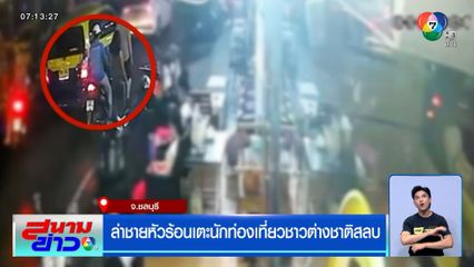 ล่าชายหัวร้อน เตะนักท่องเที่ยวชาวต่างชาติสลบ