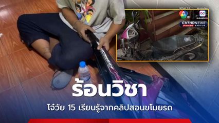 อยากมีรถเป็นของตัวเอง โจ๋วัย 15 ดูคลิปสอนขโมยรถแล้วทำตาม