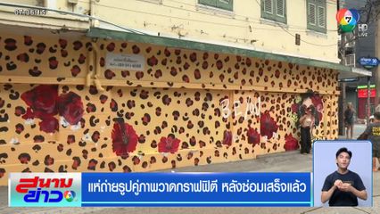 แห่ถ่ายรูปคู่ภาพวาดกราฟฟิตี หลังซ่อมเสร็จแล้ว