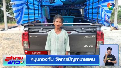 หนุนกองทัพ จัดการปัญหาชายแดน