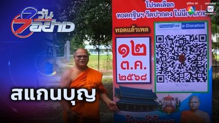 7 วัน 7 อย่าง : สแกนบุญ