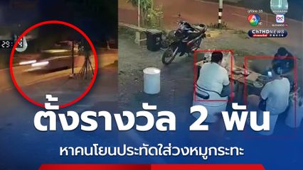 ตั้งรางวัล 2,000 บาท ตามหากระบะ โยนประทัดใส่ ขณะครอบครัวนั้งกินหมูกระทะหน้าบ้านวันออกพรรษา