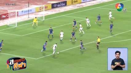 ไทย เปิดบ้านเอาชนะ ไต้หวัน 2-0 ศึกเอเชียน คัพ 2027 รอบคัดเลือก