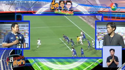 เก็งก่อนเกม : วิเคราะห์เกม ไทย บุกไปเยือน ไต้หวัน เอเชียน คัพ 2027 รอบคัดเลือก