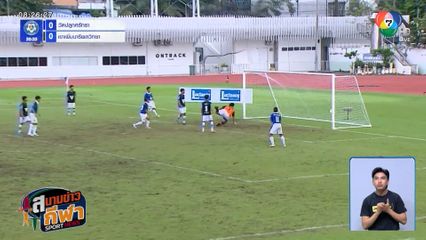เขาเพิ่มนารีผลวิทยา พลาดช่วงทดเจ็บ พ่าย วัดปลูกศรัทธา 0-1 ฟุตบอลแชมป์กีฬา 7HD 2025