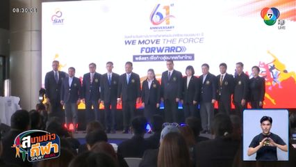 การกีฬาแห่งประเทศไทย เตรียมจัดงานฉลองครบรอบ 61 ปี