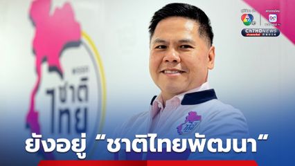 “วราวุธ” ย้ำตอนนี้ยังอยู่ “ชาติไทยพัฒนา” ไม่ไปไหน หลังมีข่าวลือ “เพื่อไทย” ทาบนั่งแคนดิเดตนายกฯ คนต่อไป 