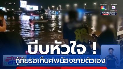 บีบหัวใจ ! กู้ภัยเศร้ารอเก็บศพน้องชายตัวเอง จมแม่น้ำเจ้าพระยา