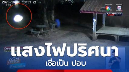 หลอนแสงไฟปริศนา เชื่อเป็น ปอบ