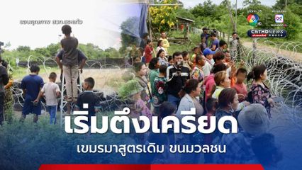 ชายแดนสระแก้วเริ่มตึงเครียด มวลชนเขมรเกือบ 100 คน เริ่มรวมตัว