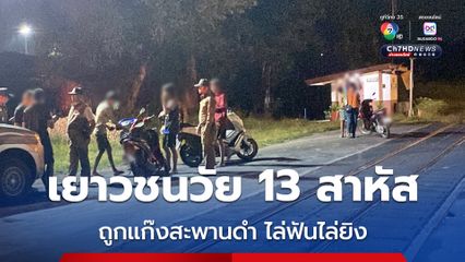 แก๊งสะพานดำ เมืองหาดใหญ่ สุดเถื่อน ไล่ฟัน-ยิงวัยรุ่น กระสุนพุ่งเข้ากลางหลังเยาวชนวัย 13 ปี เจ็บสาหัส