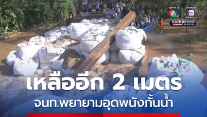 เข้าสู่วันที่ 4 ที่เจ้าหน้าที่พยามอุดพนังกั้นน้ำที่พัง บริเวณหมู่ที่ 6 ตำบลไผ่หลวง อำเภอตะพานหิน จังหวัดพิจิตร ซึ่งแล้วเสร็จไป 80 เปอร์เซ็นต์