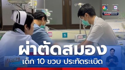 เด็ก 10 ขวบ ผ่าตัดสมองแล้ว แต่ยังไม่ฟื้น
