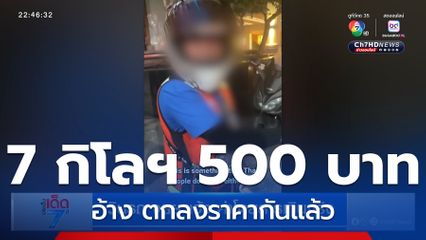 วิน จยย.แจ้ง ค่าโดยสารเกินจริง