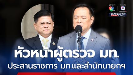 ปลัด มท. มีคำสั่งให้นายนฤชา โฆษาศิวิไลซ์ ปฏิบัติหน้าที่ประสานราชการระหว่างกระทรวงมหาดไทยและสำนักนายกรัฐมนตรี อีกหน้าที่หนึ่ง
