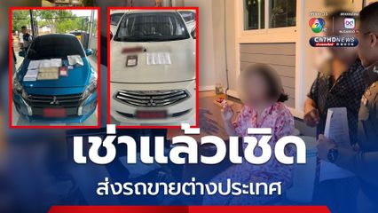 รวบแก๊งหลอกเช่ารถ ก่อนเชิดส่งขายรถต่างประเทศ