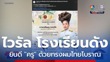 ยินดี "ครู" ด้วยทรงผมไทยโบราณ