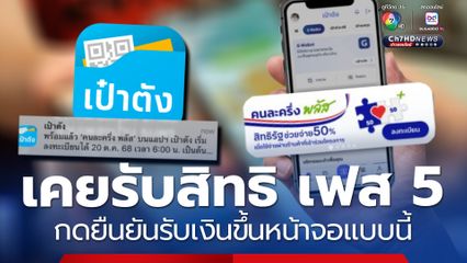 คนละครึ่งพลัส คนเคยรับสิทธิ เฟส 5 กดยืนยันรับเงินขึ้นหน้าจอแบบนี้