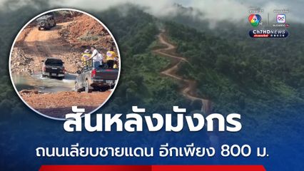 อีกเพียง 800 ม. ถนนเลียบชายแดน ส่งกำลังบำรุง