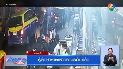 รู้ตัวชายเตะชาวอเมริกันแล้ว