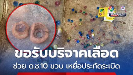 ขอรับบริจาคเลือด ช่วย ด.ช.10 ขวบ เหยื่อประทัดระเบิด