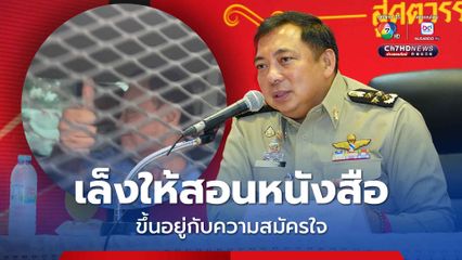 ราชทัณฑ์ เล็งให้ ทักษิณ ช่วยงานด้านการศึกษา-สอนหนังสือ แต่ขึ้นอยู่กับความสมัครใจ